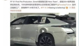 ff91直播下线,揭秘特斯拉劲敌的神秘面纱背后”